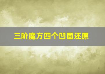 三阶魔方四个凹面还原