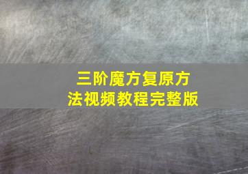 三阶魔方复原方法视频教程完整版