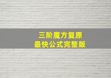 三阶魔方复原最快公式完整版