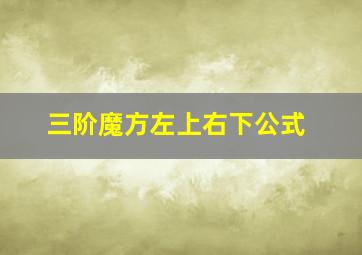 三阶魔方左上右下公式