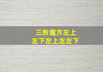 三阶魔方左上左下左上左左下