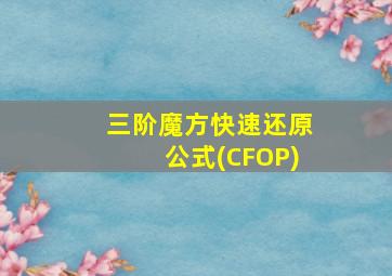 三阶魔方快速还原公式(CFOP)