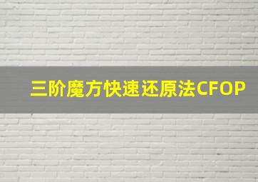 三阶魔方快速还原法CFOP