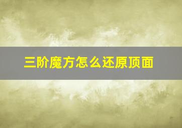 三阶魔方怎么还原顶面