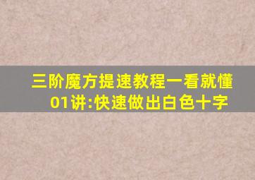 三阶魔方提速教程一看就懂01讲:快速做出白色十字