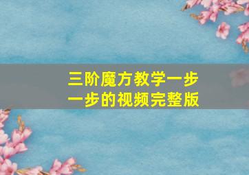 三阶魔方教学一步一步的视频完整版