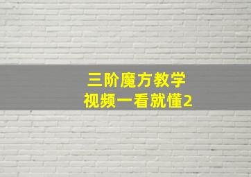 三阶魔方教学视频一看就懂2