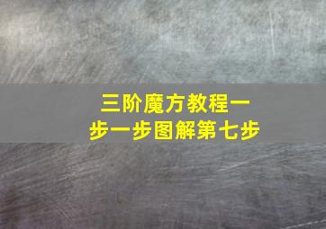 三阶魔方教程一步一步图解第七步