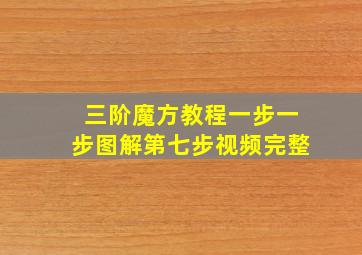 三阶魔方教程一步一步图解第七步视频完整