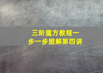 三阶魔方教程一步一步图解第四讲