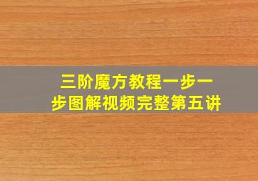 三阶魔方教程一步一步图解视频完整第五讲