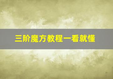 三阶魔方教程一看就懂