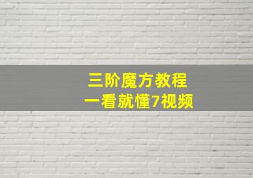 三阶魔方教程一看就懂7视频