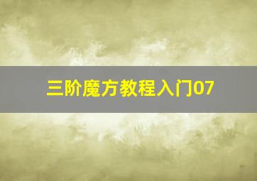 三阶魔方教程入门07