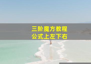 三阶魔方教程公式上左下右