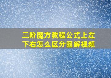 三阶魔方教程公式上左下右怎么区分图解视频