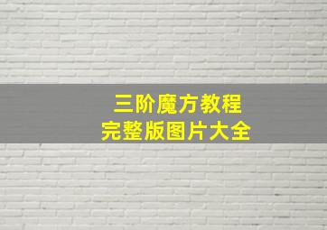 三阶魔方教程完整版图片大全