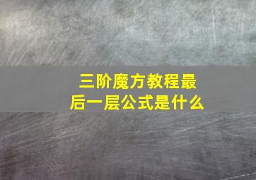 三阶魔方教程最后一层公式是什么