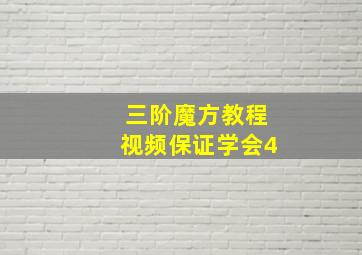 三阶魔方教程视频保证学会4