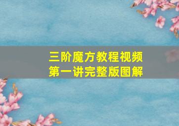 三阶魔方教程视频第一讲完整版图解