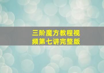 三阶魔方教程视频第七讲完整版