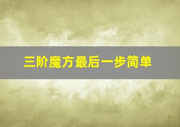 三阶魔方最后一步简单