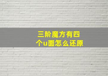 三阶魔方有四个u面怎么还原