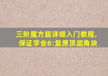 三阶魔方超详细入门教程,保证学会8:复原顶层角块