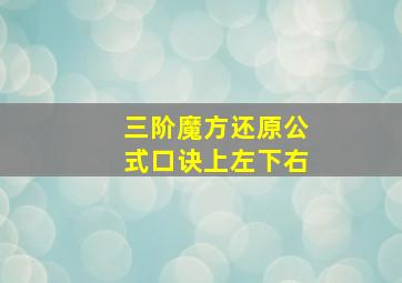 三阶魔方还原公式口诀上左下右