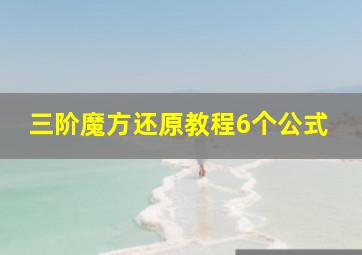 三阶魔方还原教程6个公式