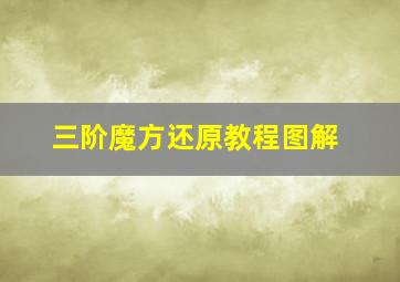 三阶魔方还原教程图解