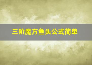 三阶魔方鱼头公式简单