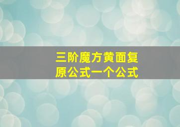 三阶魔方黄面复原公式一个公式