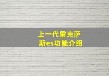 上一代雷克萨斯es功能介绍