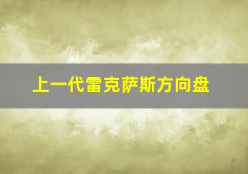 上一代雷克萨斯方向盘