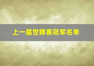 上一届世锦赛冠军名单