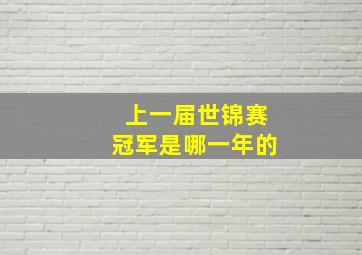 上一届世锦赛冠军是哪一年的