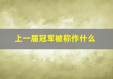 上一届冠军被称作什么