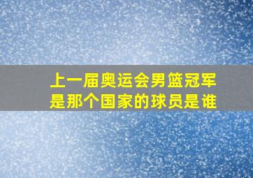 上一届奥运会男篮冠军是那个国家的球员是谁