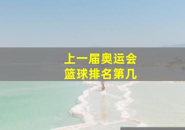 上一届奥运会篮球排名第几