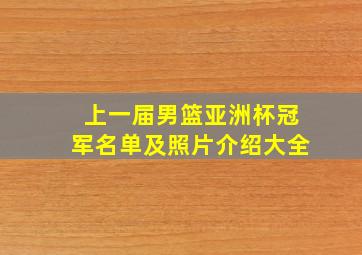 上一届男篮亚洲杯冠军名单及照片介绍大全