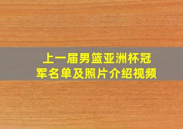 上一届男篮亚洲杯冠军名单及照片介绍视频