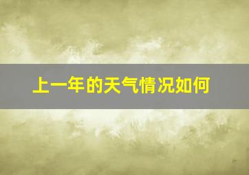 上一年的天气情况如何