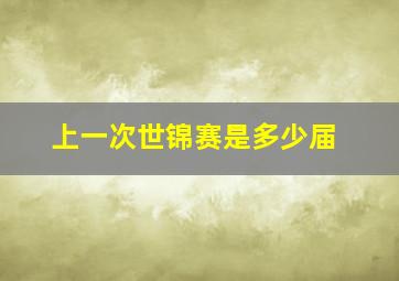 上一次世锦赛是多少届