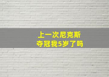 上一次尼克斯夺冠我5岁了吗