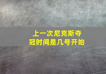 上一次尼克斯夺冠时间是几号开始