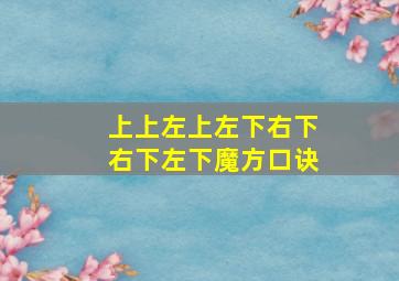 上上左上左下右下右下左下魔方口诀