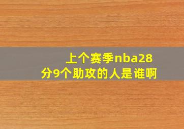 上个赛季nba28分9个助攻的人是谁啊