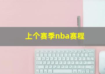 上个赛季nba赛程