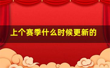 上个赛季什么时候更新的